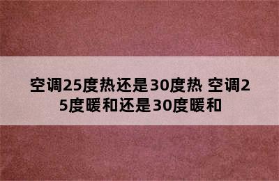 空调25度热还是30度热 空调25度暖和还是30度暖和